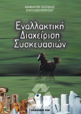 Εναλλακτική διαχείριση συσκευασιών