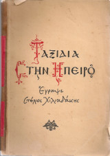 Ταξίδια στην Ήπειρο