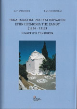 Εκκλησιαστική Ζωή και Παράδοση στην ηγεμονία της Σάμου (1834-1912): Η Μαρτυρία των πηγών
