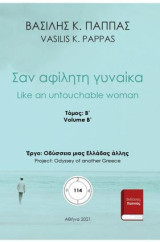 Σαν αφίλητη γυναίκα: Β΄ τόμος