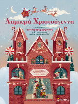 Λαμπερά Χριστούγεννα (Advent Calendar)