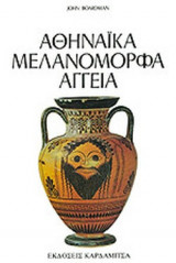 ΑΘΗΝΑΙΚΑ ΜΕΛΑΝΟΜΟΡΦΑ ΑΓΓΕΙΑ