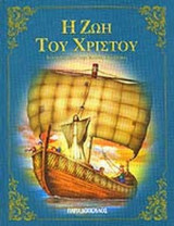 Η ΖΩΗ ΤΟΥ ΧΡΙΣΤΟΥ