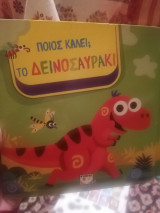 Ποιος καλεί; το δεινοσαυράκι