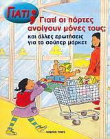 Γιατί οι πόρτες ανοίγουν μόνες τους;