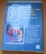 B' 3+1 ΕΛΛ. OFFICE 2000 - POWERPOINT ACCESS OUTLOOK