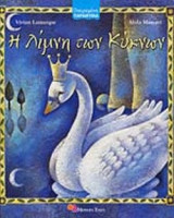 Η ΛΙΜΝΗ ΤΩΝ ΚΥΚΝΩΝ