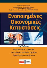 Ενοποιημένες οικονομικές καταστάσεις