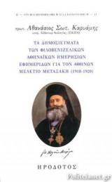 ΤΑ ΔΗΜΟΣΙΕΥΜΑΤΑ ΤΩΝ ΦΙΛΟΒΕΝΙΖΕΛΙΚΩΝ ΑΘΗΝΑΙΚΩΝ ΗΜΕΡΗΣΙΩΝ ΕΦΗΜΕΡΙΔΩΝ ΓΙΑ ΤΟΝ ΑΘΗΝΩΝ ΜΕΛΕΤΙΟ ΜΕΤΑΞΑΚΗ (1918-1920)
