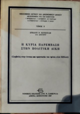 Η κύρια παρέμβαση στην πολιτική δίκη