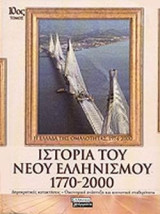 Ιστορία του Νέου Ελληνισμού 1770-2000: Η Ελλάδα της ομαλότητας, 1974-2000 (Δημοκρατικές κατακτήσεις- Οικονομική ανάπτυξη και κοινωνική σταθερότητα)