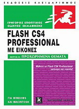 Flash CS4 Professional: Με εικόνες: Μέρος IΙ: Προχωρημένα θέματα: Για Windows και Macintosh