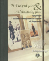 Η ΓΙΑΓΙΑ ΜΟΥ ΚΑΙ Ο ΠΑΠΠΟΥΣ ΜΟΥ