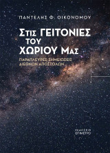Στις γειτονιές του χωριού μας: Παράπλευρες σημειώσεις διεθνών αποστολών