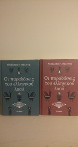 Οι παραδόσεις του ελληνικού λαού-Τόμος Α-Β