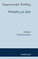 ΙΣΤΟΡΙΕΣ ΜΕ ΖΩΑ