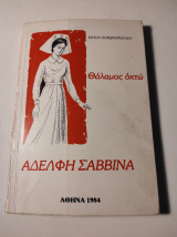 Θάλαμος οκτώ - Αδελφή Σαββίνα