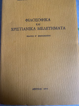 Φιλοσοφικά και χριστιανικά μελετήματα. 1973