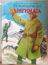 Τα αγαπημένα μου διηγήματα (Τόμος 6)