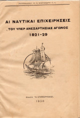 Αι Ναυτικαί Επιχειρήσεις του υπέρ ανεξαρτησίας αγώνος 1821-29