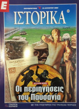 Ε Ιστορικά τεύχος 249