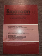 Διάσταση 1989 2-3