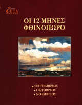 Καθημερινή Επτά Ημέρες Οι 12 μήνες φθινόπωρο Σεπτέμβριος, Οκτώβριος, Νοέμβριος
