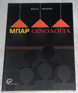 Μπαρ - Οινολογία Κώστας Αρβανίτης 2006