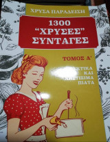 1300 Χρυσές Συνταγές, Τόμος Α: Ορεκτικά και Νηστίσιμα Πιάτα