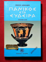 Πανικος στα Ευδειρα