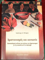 Χριστιανισμός και κοινωνία Ιωάννης Σ. Πέτρου 2004