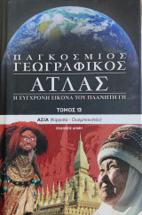 Παγκόσμιος γεωγραφικός άτλας
