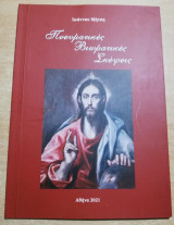Πνευματικές Βιωματικές Σκέψεις
