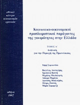 ΚΟΙΝΩΝΙΚΟ-ΟΙΚΟΝΟΜΙΚΟΙ ΠΡΟΣΔΙΟΡΙΣΤΙΚΟΙ ΠΑΡΑΓΟΝΤΕΣ ΤΗΣ ΓΟΝΙΜΟΤΗΤΑΣ ΣΤΗΝ ΕΛΛΑΔΑ (ΠΡΩΤΟΣ ΤΟΜΟΣ)