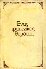 Οδυσσέας Παπαδημητρίου (1989) Ένας τραπεζικός θυμάται
