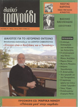 ΛΑΙΚΟ ΤΡΑΓΟΥΔΙ ΤΕΥΧΟΣ 27 ΜΑΙΟΣ ΙΟΥΝΙΟΣ 2010