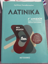 Λατινικά Γ Λυκείου , Νέα έκδοση