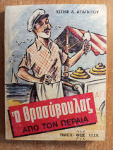 Ο Θρασύβουλος από τον Περαία