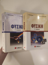 Φυσική Γ΄ Λυκείου