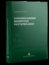 Ευρωπαϊκοί κανόνες βιωσιμότητας και εταιρικό δίκαιο
