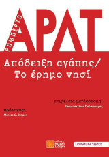 Απόδειξη αγάπης/ Το έρημο νησί