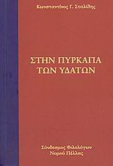 Στην πυρκαγιά των υδάτων