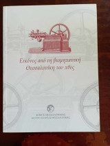 Εικονες απο τη βιομηχανικη Θεσσαλονικη του χθες
