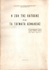 Η ζωή της Κατοχής και τα τάγματα ασφαλείας