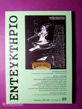 Εντευκτήριο τεύχος 25 - χειμώνας 1993-1994