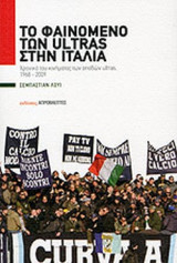 ΤΟ ΦΑΙΝΟΜΕΝΟ ΤΩΝ ULTRAS ΣΤΗΝ ΙΤΑΛΙΑ