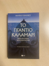 Το γιγάντιο καλαμάρι