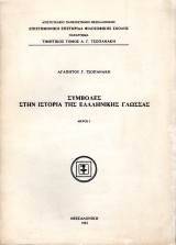 Συμβολές στην Ιστορία της Ελληνικής Γλώσσας