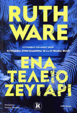 Ένα τέλειο ζευγάρι