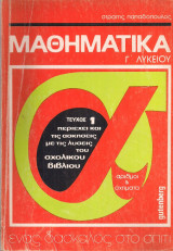 Μαθηματικά Γ' Λυκείου Τεύχος 1